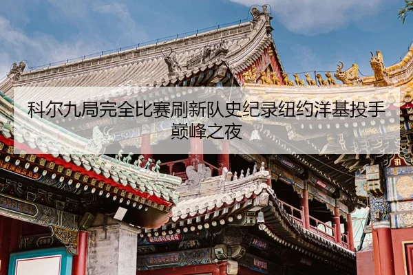 ke-er-jiu-ju-wan-quan-bi-sai-shua-xin-dui-shi-ji-lu-niu-yue-yang-ji-tou-shou-dian-feng-zhi-ye-2-159.jpg