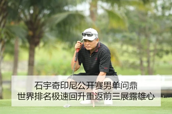 石宇奇印尼公开赛男单问鼎 世界排名极速回升重返前三展露雄心