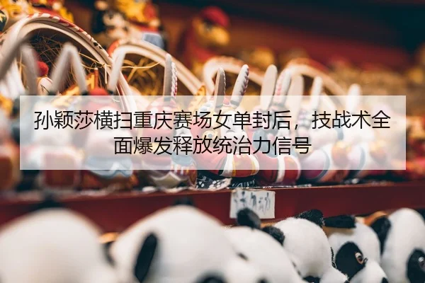 sun-ying-sha-heng-sao-chong-qing-sai-chang-nv-dan-feng-hou-ji-zhan-shu-quan-mian-bao-fa-shi-fang-tong-zhi-li-xin-hao-2-448.jpg
