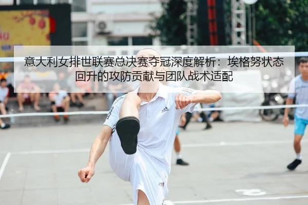 yi-da-li-nv-pai-shi-lian-sai-zong-jue-sai-duo-guan-shen-du-jie-xi-ai-ge-nu-zhuang-tai-hui-sheng-de-gong-fang-gong-xian-2-848.jpg