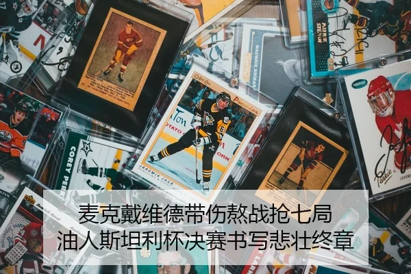 mai-ke-dai-wei-de-dai-shang-ao-zhan-qiang-qi-ju-you-ren-si-tan-li-bei-jue-sai-shu-xie-bei-zhuang-zhong-zhang-2-410.jpg